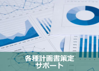 のりと経営パートナー　各種計画書策定サポー