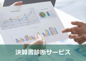 のりと経営パートナー　決算書診断サービス