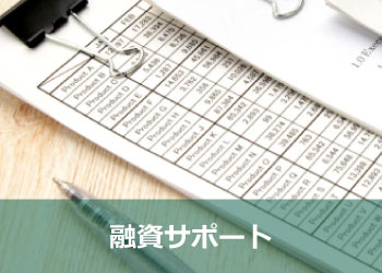 のりと経営パートナー 融資サポート