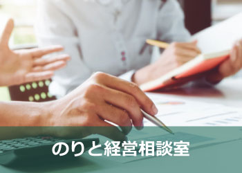 のりと経営パートナー　のりと経営相談室