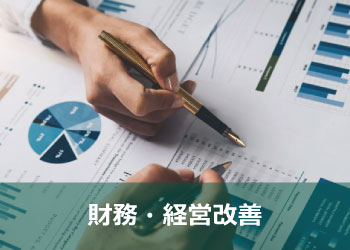 のりと経営パートナー 財務・経営改善