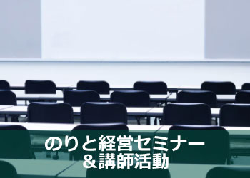 のりと経営パートナー 経営セミナー＆講師活動