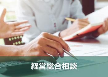 のりと経営パートナー 経営総合相談
