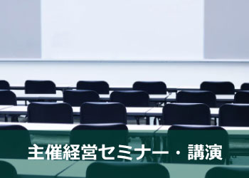 のりと経営パートナー 主催経営セミナー・講師